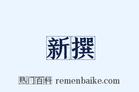 新撰是什么意思的图片